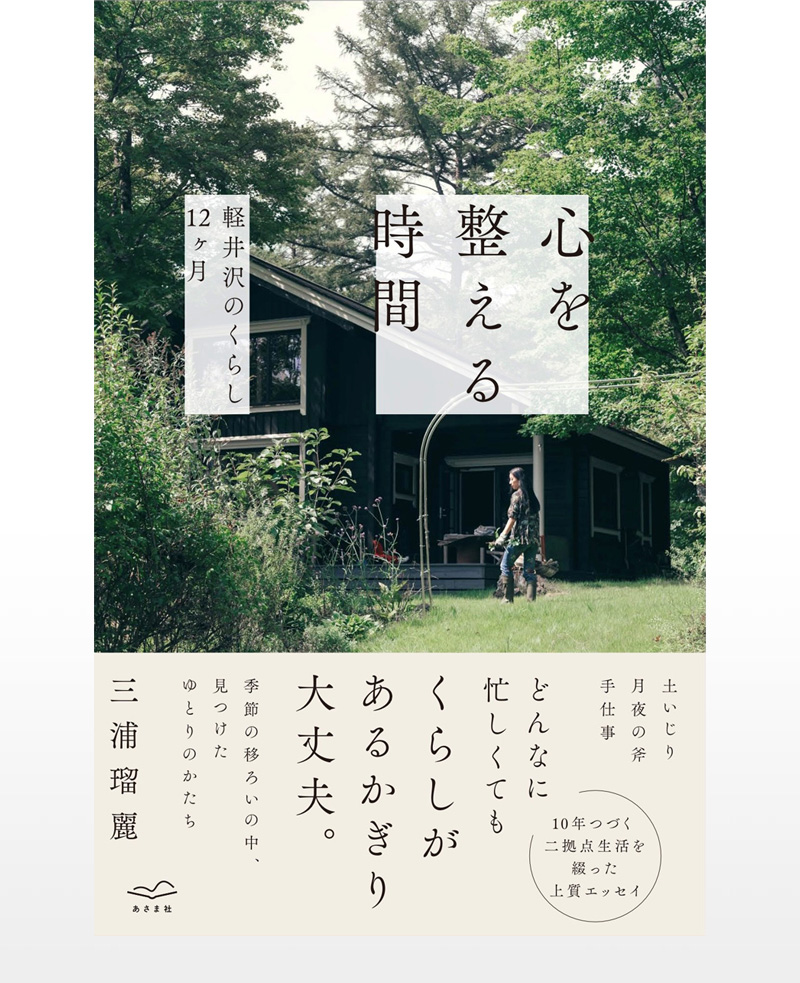心を整える時間 ー軽井沢のくらし12ヶ月