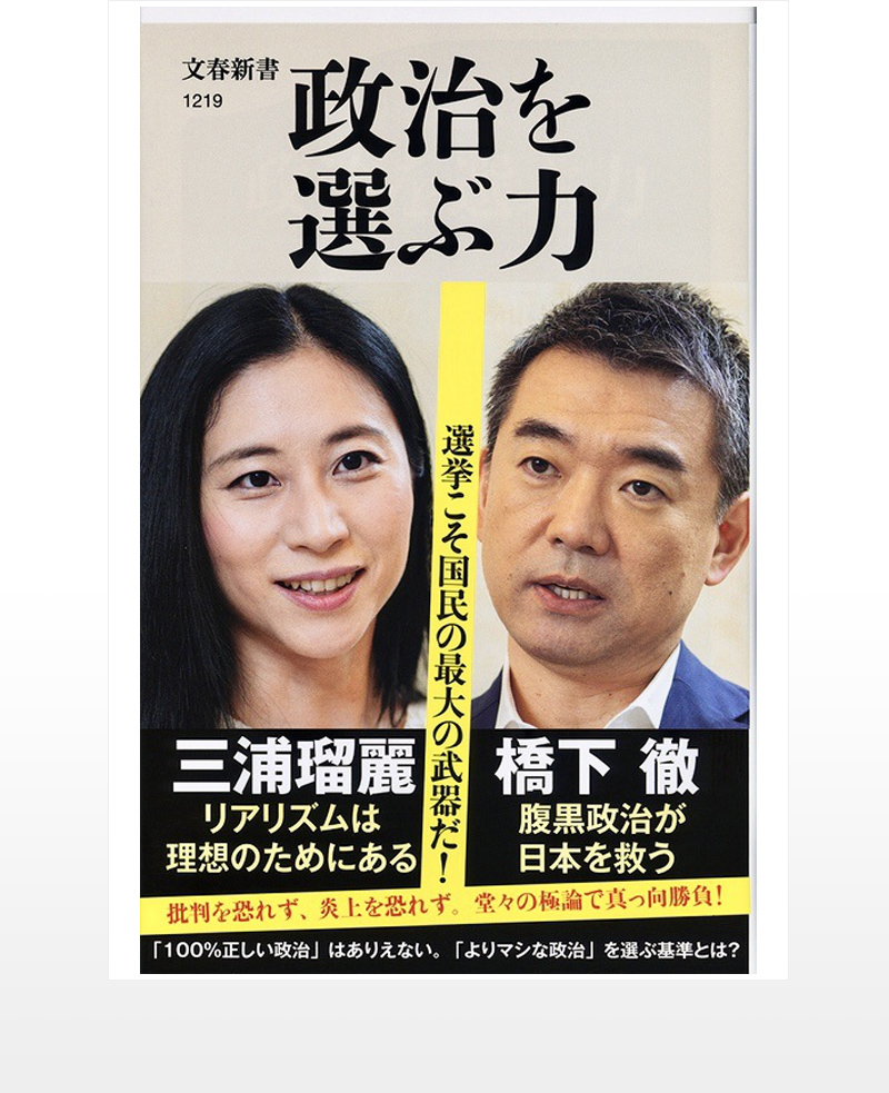 Choosing Politics, with Toru Hashimoto, Bungei Shunjyu, 2019.