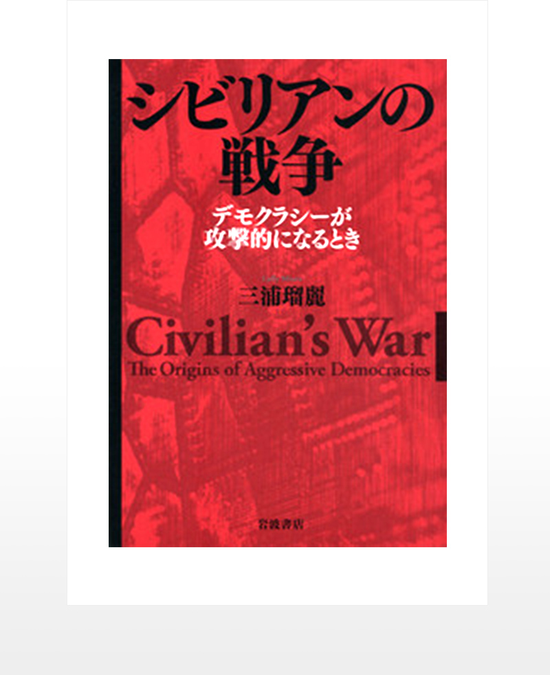 Civilian’s War: On the Origins of Aggressive Democracy, Iwanami, 2012.