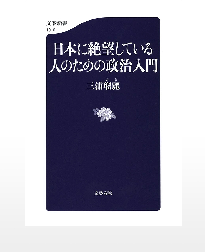 A Guidebook to Japanese Politics and Diplomacy, Bungei Shunjyu 2015.